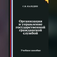 Сергей Каледин. Организация и управление государственной гражданской службой