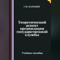 Сергей Каледин. Теоретический аспект организации государственной службы