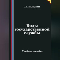 Сергей Каледин. Виды государственной службы