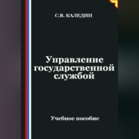 Сергей Каледин. Управление государственной службой