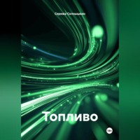 . Топливо