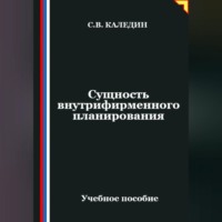 Сергей Каледин. Сущность внутрифирменного планирования