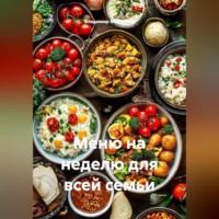 Владимир Юрьевич Малянкин. Меню на неделю для всей семьи