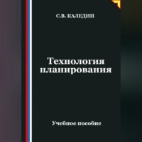 . Технология планирования