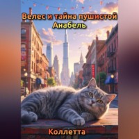Коллетта .. Велес и тайна пушистой Анабель