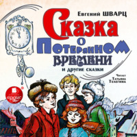 . Сказка о потерянном времени и другие сказки