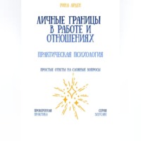 Рина Арден. Личные границы в работе и отношениях: практическая психология