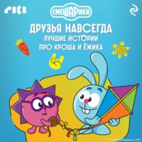 . Смешарики. Друзья навсегда. Лучшие истории про Кроша и Ёжика