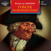 Оноре де Бальзак. Гобсек. Полковник Шабер