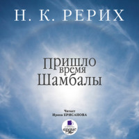 . Пришло время Шамбалы