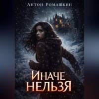 . Иначе нельзя