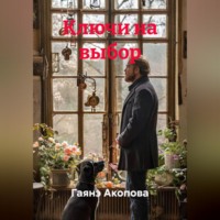 Гаянэ Акопова. Ключи на выбор
