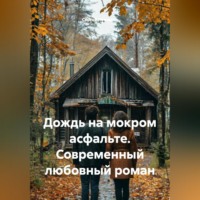 Сергей Чувашов. Дождь на мокром асфальте. Современный любовный роман