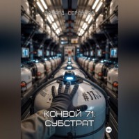 . Конвой 71: Субстрат