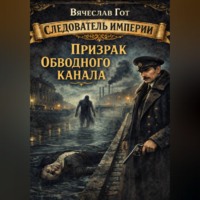 . Призрак Обводного канала