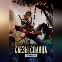 Степан Мазур. Слёзы солнца