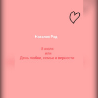 Наталия Рэд. Восьмое июля, или День любви, семьи и верности