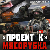 Олег Алтайский. «Проект К»: Мясорубка