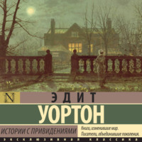 Эдит Уортон. Истории с привидениями