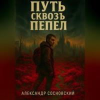 . Путь сквозь пепел