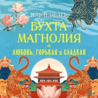 К. Ф. Шредер. Бухта Магнолия. Любовь, горькая и сладкая