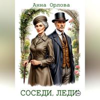 Анна Орлова. Соседи, леди!
