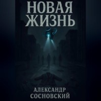 . Новая жизнь