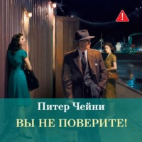 . Вы не поверите!
