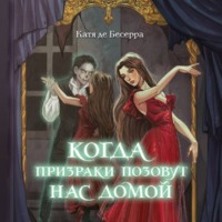 . Когда призраки позовут нас домой