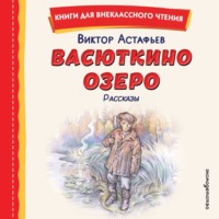 Виктор Астафьев. Васюткино озеро