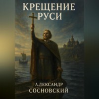 Александр Сосновский. Крещение Руси