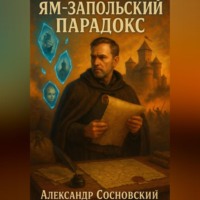 Александр Сосновский. Ям-Запольский парадокс