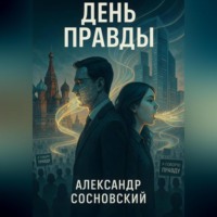 . День Правды