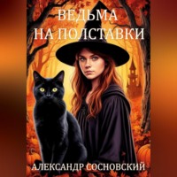 Александр Сосновский. Ведьма на полставки