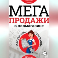 Александр Колчин. Мегапродажи в зоомагазине. Мастерство продавца