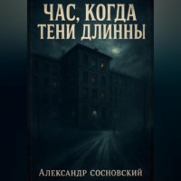 Александр Сосновский. Час, когда тени длинны