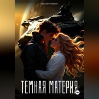 . Темная материя