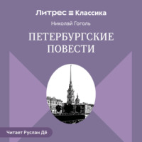 Николай Гоголь. Петербургские повести (сборник)