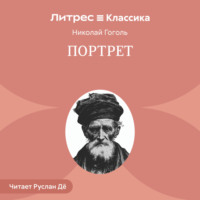 Николай Гоголь. Портрет