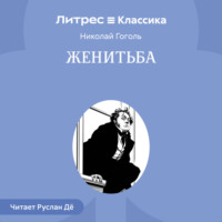 . Женитьба