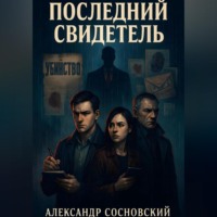 . Последний свидетель