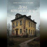 . Дом, которого нет