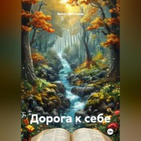. Дорога к себе