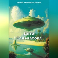 . ДЕТИ САЛЬВАТОРА