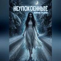 RoMan Разуев. Неупокоенные