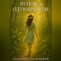 . Венок из одуванчиков