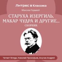 . Старуха Изергиль, Макар Чудра и другие… (сборник)