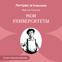 Максим Горький. Мои университеты