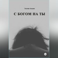 Эльчин Асадов. C Богом на Ты