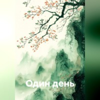 . Один день